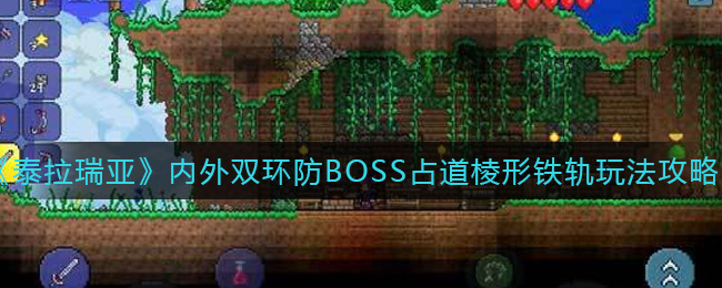 《泰拉瑞亚》内外双环防BOSS占道棱形铁轨玩法攻略