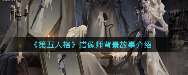 《第五人格》蜡像师背景故事介绍