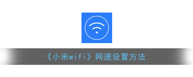 《小米wifi》网速设置方法