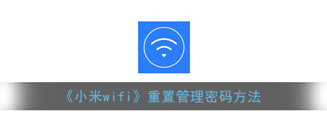 《小米wifi》重置管理密码方法