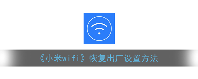 《小米wifi》恢复出厂设置方法