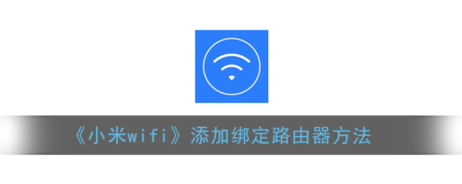 《小米wifi》添加绑定路由器方法