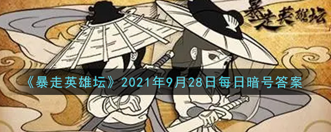 《暴走英雄坛》2021年9月28日每日暗号答案