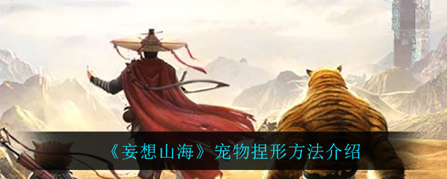 山海宠物捏形教程