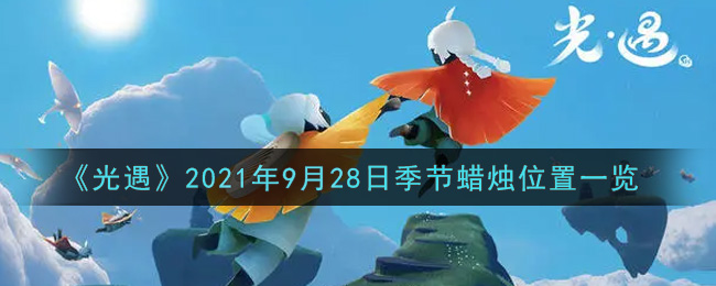 《光遇》2021年9月28日季节蜡烛位置一览