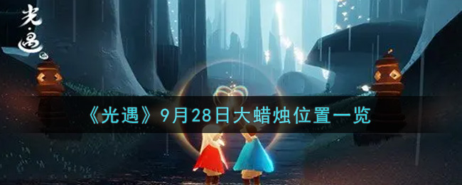 《光遇》9月28日大蜡烛位置一览