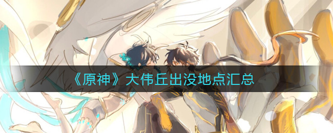 探寻原神大伟丘的神秘踪迹