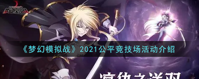《梦幻模拟战》2021公平竞技场活动介绍