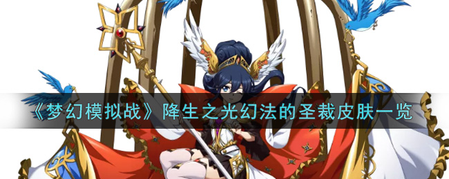 《梦幻模拟战》降生之光幻法的圣裁皮肤一览