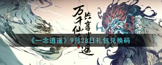 《一念逍遥》9月28日礼包兑换码