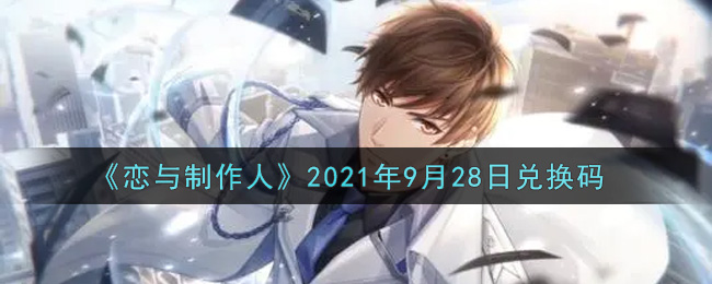 《恋与制作人》2021年9月28日兑换码