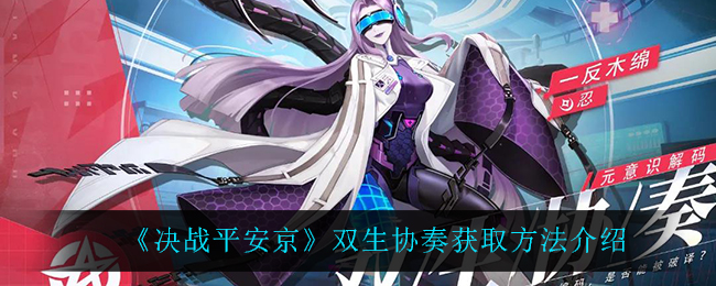 《决战平安京》双生协奏获取方法介绍