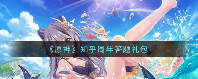 《原神》知乎周年答题礼包