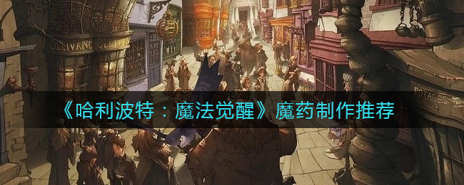 《哈利波特：魔法觉醒》魔药制作推荐