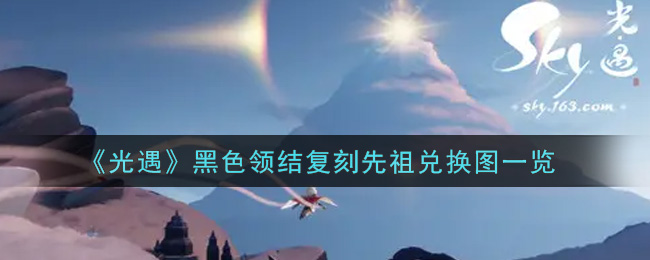 《光遇》黑色领结复刻先祖兑换图一览
