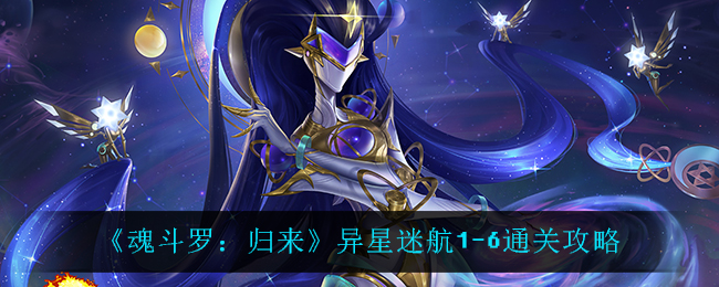 《魂斗罗：归来》异星迷航1-6通关攻略