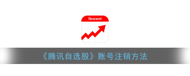 《腾讯自选股》账号注销方法