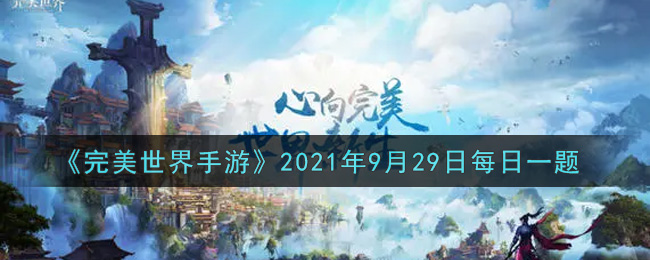 《完美世界手游》2021年9月29日每日一题