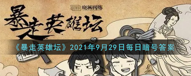 《暴走英雄坛》2021年9月29日每日暗号答案