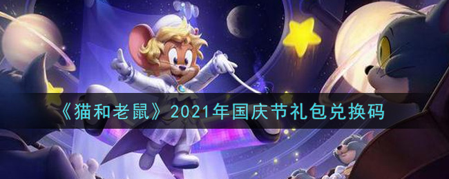 《猫和老鼠》2021年国庆节礼包兑换码