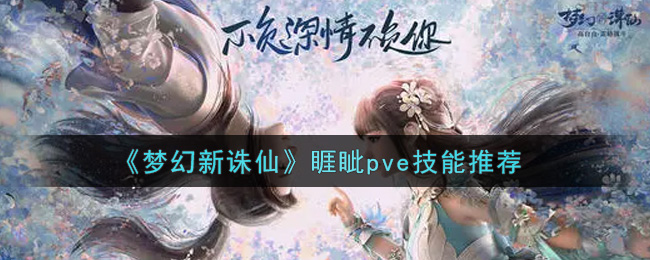 《梦幻新诛仙》睚眦pve技能推荐