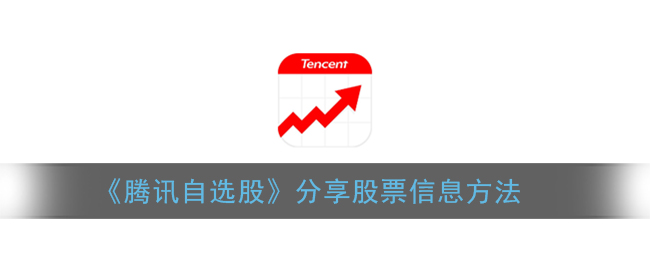 《腾讯自选股》分享股票信息方法