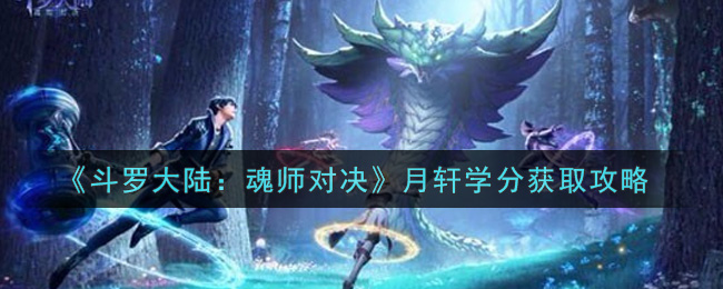 《斗罗大陆：魂师对决》月轩学分获取攻略