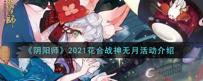 《阴阳师》2021花合战神无月活动介绍