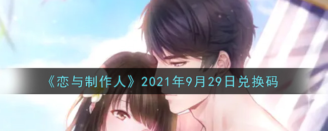 《恋与制作人》2021年9月29日兑换码