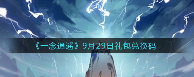 《一念逍遥》9月29日礼包兑换码