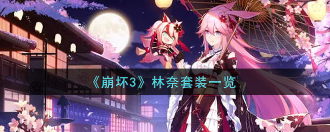 《崩坏3》林奈套装一览