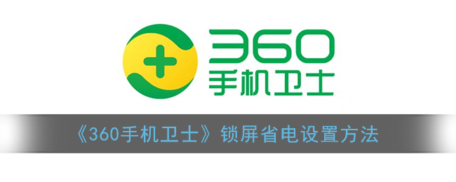 《360手机卫士》锁屏省电设置方法