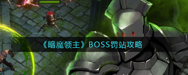 《暗魔领主》BOSS罚站攻略