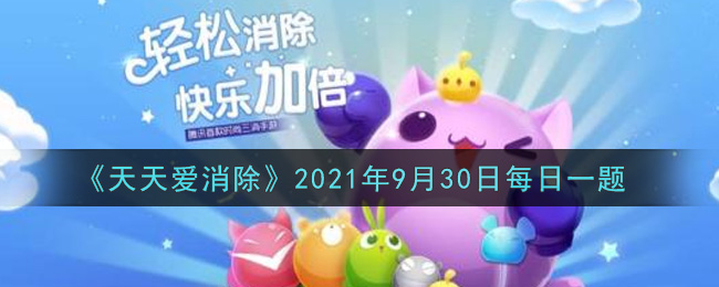 《天天爱消除》2021年9月30日每日一题