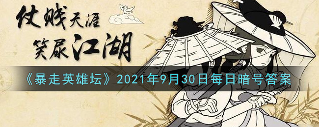 《暴走英雄坛》2021年9月30日每日暗号答案