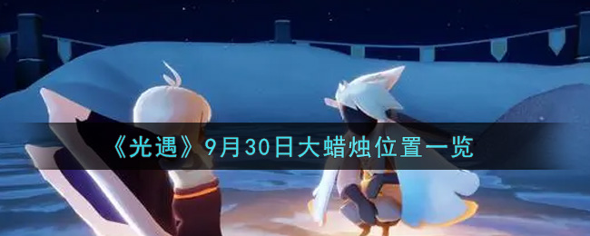 《光遇》9月30日大蜡烛位置一览