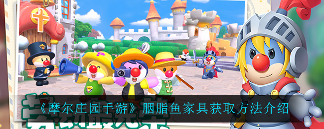 摩尔庄园手游：如何获取胭脂鱼家具