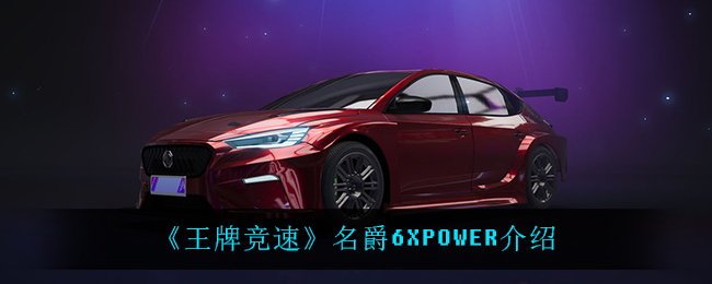 《王牌竞速》名爵6XPOWER介绍