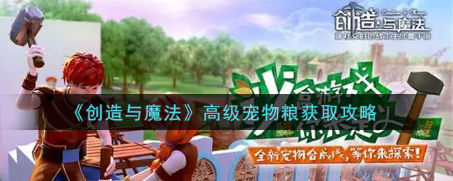 《创造与魔法》高级宠物粮获取攻略