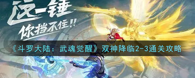 《斗罗大陆：武魂觉醒》双神降临2-3通关攻略