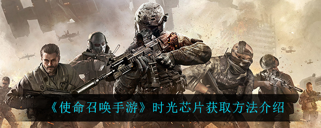 《使命召唤手游》时光芯片获取方法介绍