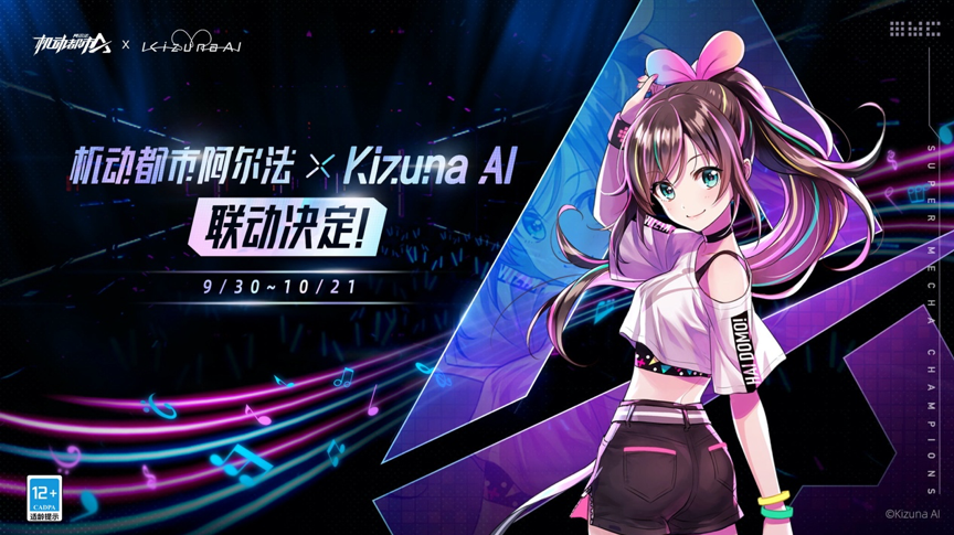 可以玩的虚拟偶像Live即将全球献映！ Kizuna AI x《机动都市阿尔法》联动开启