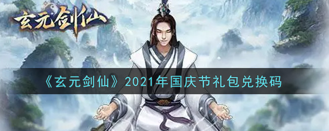 《玄元剑仙》2021年国庆节礼包兑换码