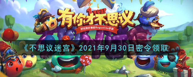 《不思议迷宫》2021年9月30日密令领取