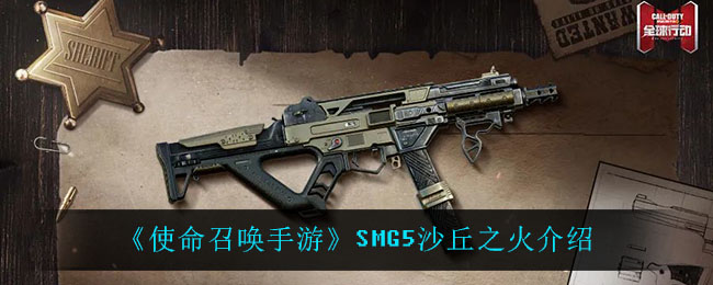 《使命召唤手游》SMG5沙丘之火介绍