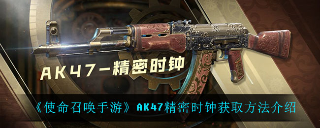 《使命召唤手游》AK47精密时钟获取方法介绍