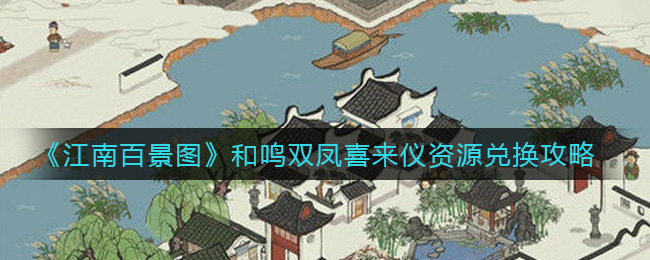 《江南百景图》和鸣双凤喜来仪资源兑换攻略