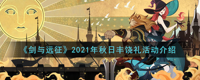 《剑与远征》2021年秋日丰饶礼活动介绍