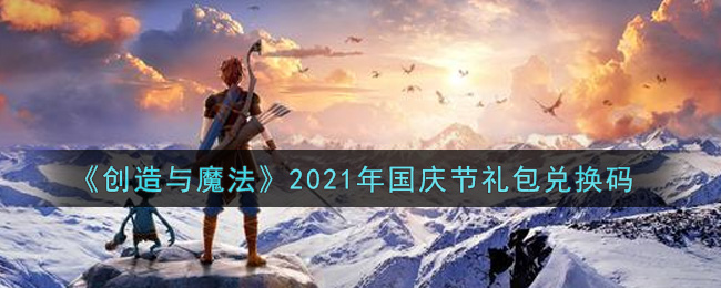 《创造与魔法》2021年国庆节礼包兑换码