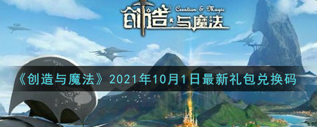 《创造与魔法》2021年10月1日最新礼包兑换码